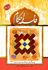 فلسفه احکام